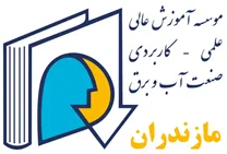 مجتمع عالی آموزشی و پژوهشی صنعت آب و برق - واحد مازندران