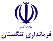 فرمانداری تنگستان