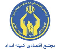 مجتمع اقتصادی کمیته امداد امام خمینی