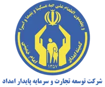 توسعه تجارت و سرمایه پایدار امداد