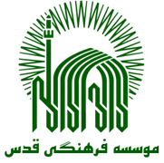 فرهنگی قدس