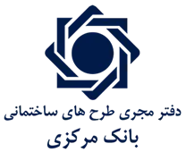 مجری طرح های ساختمانی بانک مرکزی