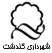 شهرداری گلدشت