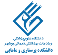 دانشکده پرستاری و مامایی دانشگاه علوم پزشکی بوشهر