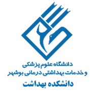 دانشکده بهداشت دانشگاه علوم پزشکی بوشهر