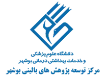 توسعه پژوهش های بالینی بوشهر