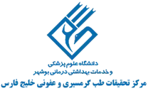 تحقیقات طب گرمسیری و عفونی خلیج فارس
