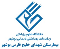 بیمارستان شهدای خلیج فارس بوشهر