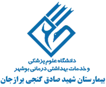 بیمارستان شهید صادق گنجی برازجان