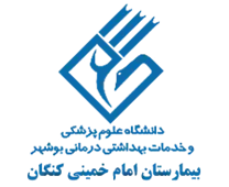 بیمارستان امام خمینی کنگان