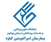 بیمارستان امیرالمومنین گناوه