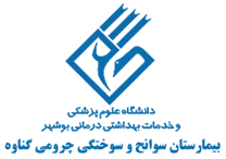 بیمارستان سوانح و سوختگی چرومی گناوه