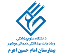 بیمارستان امام حسین اهرم