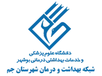 شبکه بهداشت و درمان شهرستان جم