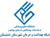 شبکه بهداشت و درمان شهرستان دشتستان