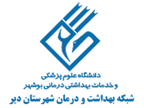 شبکه بهداشت و درمان شهرستان دیر