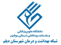 شبکه بهداشت و درمان شهرستان دیلم