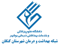شبکه بهداشت و درمان شهرستان کنگان