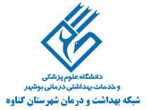 شبکه بهداشت و درمان شهرستان گناوه