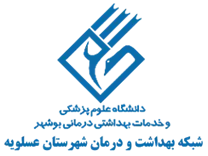 شبکه بهداشت و درمان شهرستان عسلویه