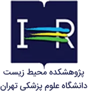 پژوهشکده محیط زیست دانشگاه علوم پزشکی تهران