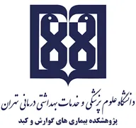 پژوهشکده بیماری های گوارش و کبد دانشگاه علوم پزشکی تهران