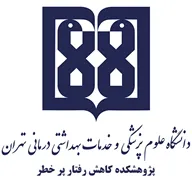 پژوهشکده کاهش رفتار پر خطر دانشگاه علوم پزشکی تهران