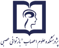 پژوهشکده علوم اعصاب - بازتوانی عصبی دانشگاه علوم پزشکی تهران