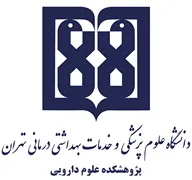 پژوهشکده علوم دارویی دانشگاه علوم پزشکی تهران