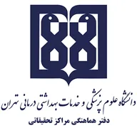 دفتر هماهنگی مراکز تحقیقاتی دانشگاه علوم پزشکی تهران