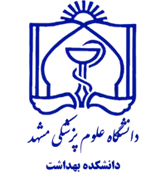 دانشکده بهداشت دانشگاه علوم پزشکی مشهد