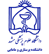 دانشکده پرستاری و مامایی دانشگاه علوم پزشکی مشهد