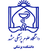 دانشکده پزشکی دانشگاه علوم پزشکی مشهد