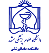 دانشکده دندانپزشکی دانشگاه علوم پزشکی مشهد