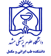 دانشکده طب ایرانی و مکمل دانشگاه علوم پزشکی مشهد