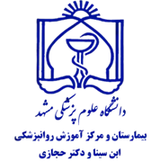 بیمارستان و مرکز آموزش روانپزشکی ابن سینا و دکتر حجازی