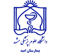 بیمارستان امید مشهد