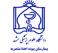 بیمارستان پیوند اعضا منتصریه مشهد