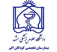 بیمارستان تخصصی کودکان اکبر مشهد