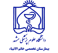 بیمارستان تخصصی خاتم الانبیاء مشهد