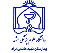 بیمارستان شهید هاشمی نژاد مشهد