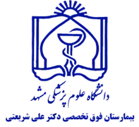 بیمارستان فوق تخصصی دکتر علی شریعتی مشهد