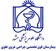 بیمارستان فوق تخصصی جراحی عروق علوی مشهد