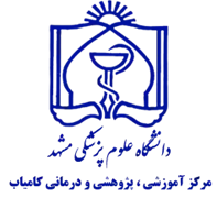 آموزشی ، پژوهشی و درمانی کامیاب مشهد