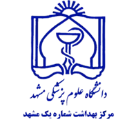 بهداشت شماره یک مشهد