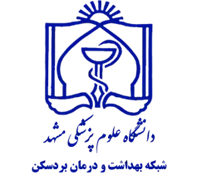 شبکه بهداشت و درمان بردسکن