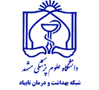 شبکه بهداشت و درمان تایباد