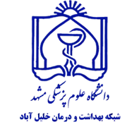 شبکه بهداشت و درمان خلیل آباد