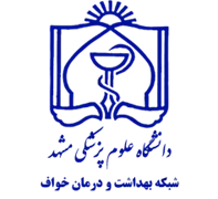 شبکه بهداشت و درمان خواف