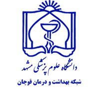 شبکه بهداشت و درمان قوچان